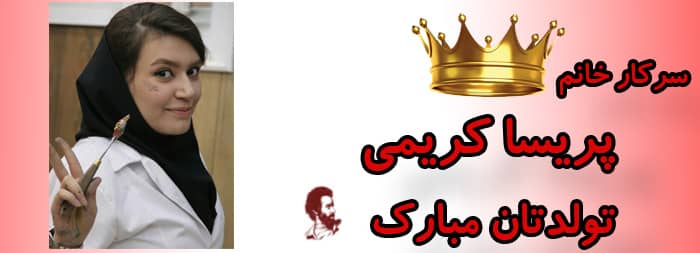 سرکار خانم پریسا کریمی تولدت مبارک سرکار خانم پریسا کریمی تولدت مبارک